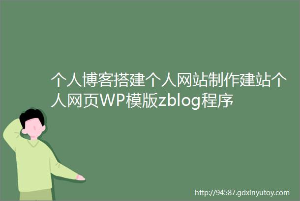 个人博客搭建个人网站制作建站个人网页WP模版zblog程序